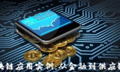 揭秘最新区块链应用实例