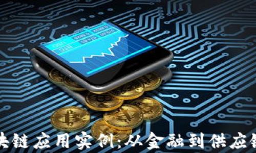 
揭秘最新区块链应用实例：从金融到供应链的全面解析