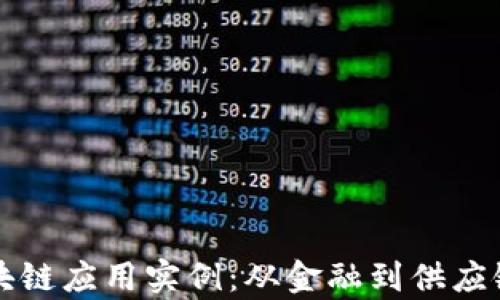 
揭秘最新区块链应用实例：从金融到供应链的全面解析