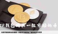 如何通过TP钱包购买一级市