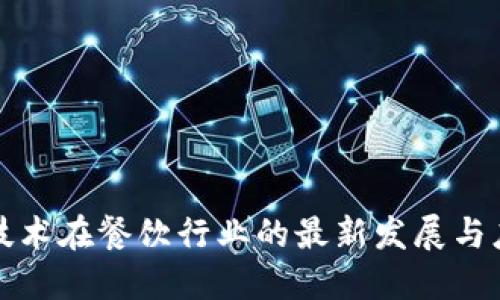 区块链技术在餐饮行业的最新发展与应用趋势