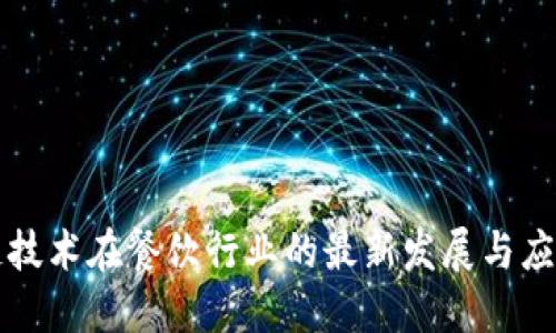 区块链技术在餐饮行业的最新发展与应用趋势