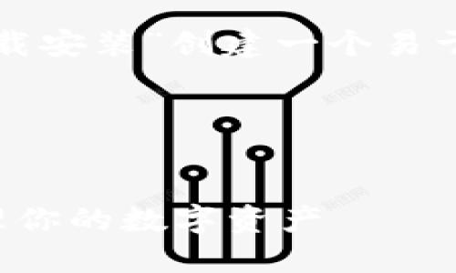 在这里，我将为“TP官方钱包下载安装”创建一个易于理解且的、关键词和内容大纲。

和关键词


TP官方钱包下载安装：轻松管理你的数字资产