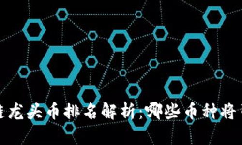 2023年区块链龙头币排名解析：哪些币种将引领上涨潮流？