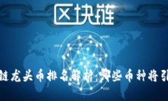 2023年区块链龙头币排名解