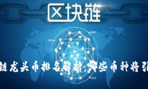 2023年区块链龙头币排名解析：哪些币种将引领上涨潮流？