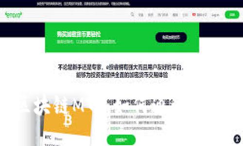 揭秘区块链M币：如何通过M币挣钱？
