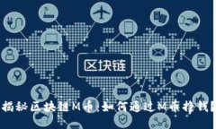 揭秘区块链M币：如何通过