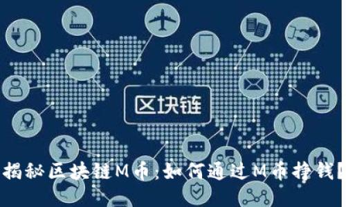 揭秘区块链M币：如何通过M币挣钱？