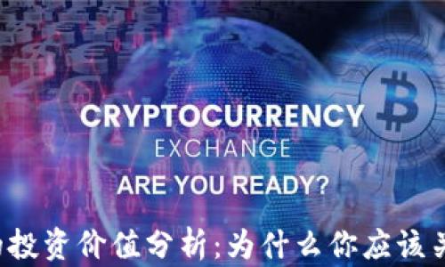 区块链币圈的投资价值分析:为什么你应该关注数字货币?