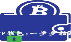 如何注册海外版TP钱包：一