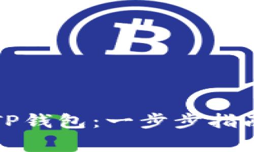 如何注册海外版TP钱包：一步步指南与常见问题解析