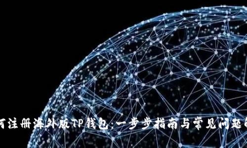 如何注册海外版TP钱包：一步步指南与常见问题解析