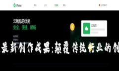 区块链最新创作成果：颠