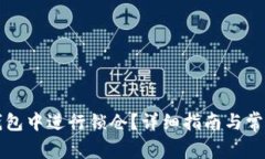 如何在TP钱包中进行锁仓？