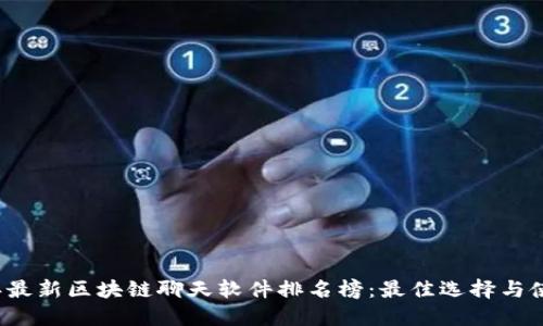 2023年最新区块链聊天软件排名榜：最佳选择与使用指南