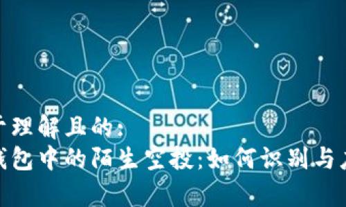 易于理解且的:
tp钱包中的陌生空投：如何识别与应对