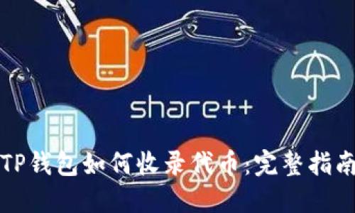 TP钱包如何收录代币：完整指南