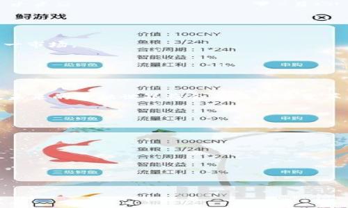   
baioti区块链虚拟币代币详解：如何投资、交易与未来趋势/baioti  

相关关键词  
区块链, 虚拟币, 代币, 投资/guanjianci  

### 内容主体大纲  

1. **引言**
   - 对区块链与虚拟币的简单介绍
   - 代币的定义及作用

2. **区块链技术概述**
   - 什么是区块链
   - 区块链的运作原理

3. **虚拟币与代币的区别**
   - 虚拟币的定义
   - 代币的定义
   - 二者的主要区别

4. **代币的类型**
   - 实用型代币
   - 证券型代币
   - 稳定币

5. **投资虚拟币与代币的风险与收益**
   - 投资回报率分析
   - 可能面临的风险
   - 如何评估投资项目

6. **如何交易虚拟币与代币**
   - 选择交易平台
   - 交易流程（买入、卖出）
   - 交易费用

7. **未来趋势与展望**
   - 虚拟币市场的发展方向
   - 政策对虚拟币的影响

8. **结束语**
   - 对未来的总结
   - 投资建议

### 详细内容

#### 引言
随着科技的发展和金融机制的创新，区块链和虚拟币的概念逐渐走入人们的视野。虚拟币作为一种新兴的资产，越来越多的人开始关注其投资价值。而在这些虚拟币中，代币作为一种特定类别，更加受到投资者的青睐。在这篇文章中，我们将深入探讨代币的定义、种类、投资风险与收益，以及未来的市场趋势。

#### 区块链技术概述
什么是区块链
区块链是一种去中心化的分布式账本技术，它通过密码学确保数据的安全性与不可篡改性。每一个“区块”都包含了一定数量的交易信息，这些区块按时间顺序串联在一起，形成“链状结构”。

区块链的运作原理
区块链的运作依赖于网络中的所有节点共同维护和更新账本。每当有人进行交易时，交易信息会被广播到整个网络，经由各节点验证后记录在区块链上。由于区块链的去中心化特性，提升了交易的透明性与安全性。

#### 虚拟币与代币的区别
虚拟币的定义
虚拟币是指基于区块链技术而存在的一种数字货币，其具有一定的经济价值，可以用于买卖、交易等目的。如比特币、以太坊等，被广泛应用于各种金融交易中。

代币的定义
代币是基于区块链发行的数字资产，通常是通过ICO（首次代币发行）等方式进行募集。代币可以用于参与某个特定平台的生态系统，具有一定的权利，如投票权、分红权等。

二者的主要区别
虚拟币普遍用于价值交换，而代币则更强调其使用功能和应用场景。虚拟币往往相对独立于任何平台，而代币则通常依附于某一特定项目或平台。

#### 代币的类型
实用型代币
实用型代币通常用于特定平台的内部交易，可用来购买服务或产品。代表项目包括以太坊的Ether等。

证券型代币
证券型代币代表某种资产的所有权，通常受到证券法的监管。投资者通过购买这些代币来分享项目的收益。

稳定币
稳定币是一种与实物资产（如美元、黄金）挂钩的代币，可以在保持价格稳定的同时，具备区块链的优势。代表项目有Tether（USDT）等。

#### 投资虚拟币与代币的风险与收益
投资回报率分析
投资虚拟币和代币可能会获得高额回报，但也伴随高风险。市场波动性较大，需慎重评估。

可能面临的风险
包括技术风险、市场风险、法规风险等。了解这些风险对于投资者而言至关重要。

如何评估投资项目
投资者应从项目背景、团队实力、技术可行性等多方面进行评估，综合考量风险与收益。

#### 如何交易虚拟币与代币
选择交易平台
选择可靠的交易平台是进行虚拟币购买的第一步。需关注平台的安全性、用户评价及手续费等因素。

交易流程（买入、卖出）
用户需先在交易平台注册账户，完成身份认证，然后即可进行买入或卖出操作，了解市场行情及价格走势至关重要。

交易费用
每个交易平台的费用结构不尽相同，包括交易费、提现费等。投资者需要提前了解清楚，避免产生不必要的损失。

#### 未来趋势与展望
虚拟币市场的发展方向
随着技术的逐步成熟，虚拟币市场可能会进一步走向规范化，传统金融也逐渐接受区块链与虚拟币。越来越多的机构投资者开始参与这一市场。

政策对虚拟币的影响
各国对虚拟币的监管政策不同，政策的变化会直接影响市场的稳定性及发展方向。在投资时，需关注政策动向。

#### 结束语
虚拟币及代币作为新兴资产，蕴含着巨大的投资潜力。然而，投资者应保持理性，充分了解市场风险与动态，以科学合理的方式参与其中。未来的金融世界将会面临更多变革，虚拟币与区块链技术或许将成为其中的重要推动力。

### 相关问题

1. **区块链技术是如何确保信息安全的？**
2. **虚拟币与其他投资产品相比，有什么优势和劣势？**
3. **代币经济模型是如何设计及实现的？**
4. **投资者在选择投资的代币时应考虑哪些因素？**
5. **什么是DeFi（去中心化金融）？对虚拟币的影响是什么？**
6. **如何应对虚拟币市场的波动？**
7. **未来五年内，虚拟币市场可能会发生什么重大变化？**

以上的每个问题都将深入探讨其内涵和外延，为读者提供更全面的理解。每个问题将写700个字，详细说明，确保为读者带来价值和启发。