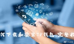 如何下载和安装TP钱包：完