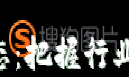 
区块链协会最新动态：把握行业脉搏，了解未来趋势