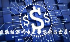 2023年区块链游戏币走势分