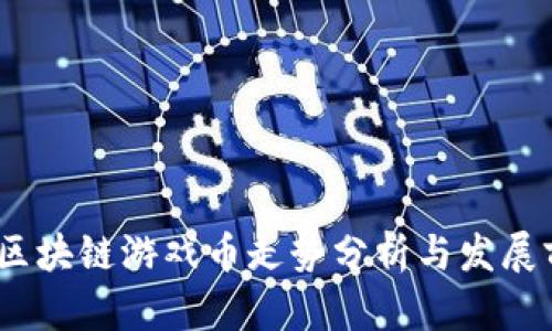 2023年区块链游戏币走势分析与发展前景预测