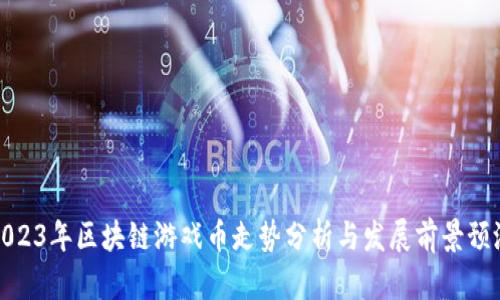 2023年区块链游戏币走势分析与发展前景预测