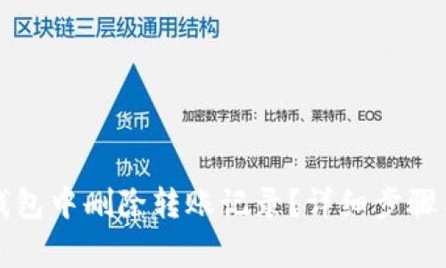 如何在TP钱包中删除转账记录？详细步骤与注意事项