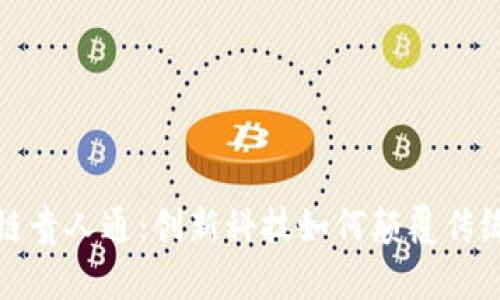 最新区块链贵人通：创新科技如何颠覆传统商业模式