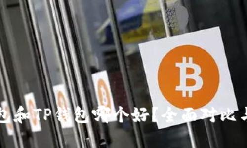 比特派钱包和TP钱包哪个好？全面对比与选择指南