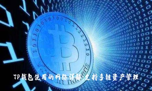 TP钱包使用的网络详解:支持多链资产管理