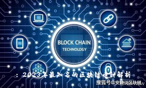 : 2023年最知名的区块链币种解析