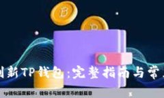 如何快速刷新TP钱包：完整