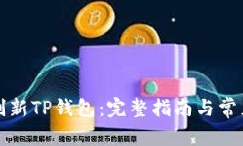 如何快速刷新TP钱包：完整指南与常见问题解答