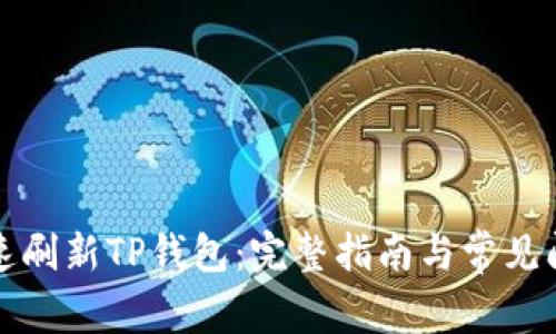 如何快速刷新TP钱包：完整指南与常见问题解答