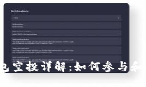 2021年TP钱包空投详解：如何参与和获取最大收益