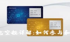 2021年TP钱包空投详解：如