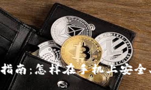 ### 
下载TP钱包的详细指南：怎样在手机上安全、快速地安装TP钱包