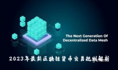 2023年最新区块链货币交易