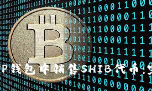 如何在TP钱包中销售SHIB代币：完整指南