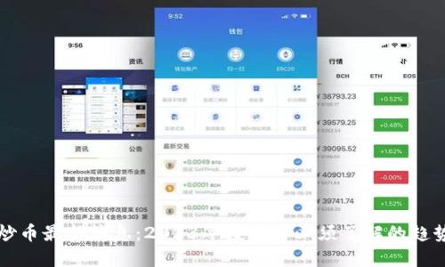 区块链炒币最新消息：2023年投资者必须了解的趋势与动态
