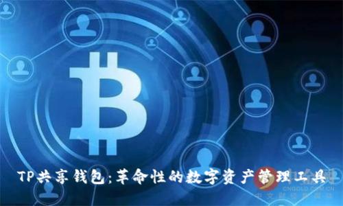 TP共享钱包：革命性的数字资产管理工具