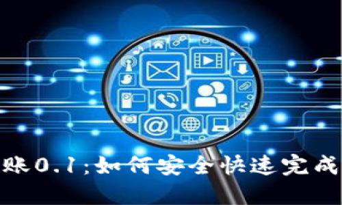 TP钱包转账0.1：如何安全快速完成小额转账