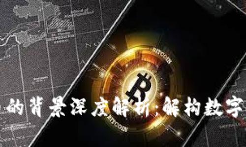 区块链与比特币的背景深度解析：解构数字货币的革命之路