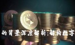 区块链与比特币的背景深