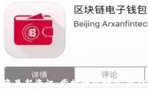 
区块链投资最新资讯：掌握行业动态，抓住投资机会