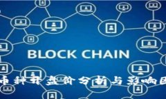 区块链币种开盘价分析与