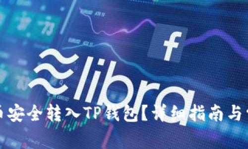 如何将井通币安全转入TP钱包?详细指南与常见问题解答