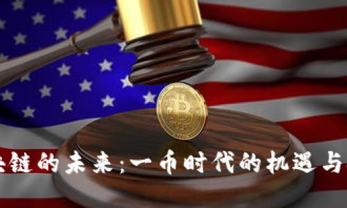 区块链的未来：一币时代的机遇与挑战